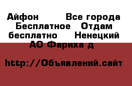 Айфон 6  s - Все города Бесплатное » Отдам бесплатно   . Ненецкий АО,Фариха д.